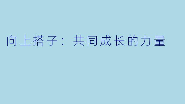 向上搭子：共同成长的力量