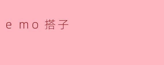 emo搭子