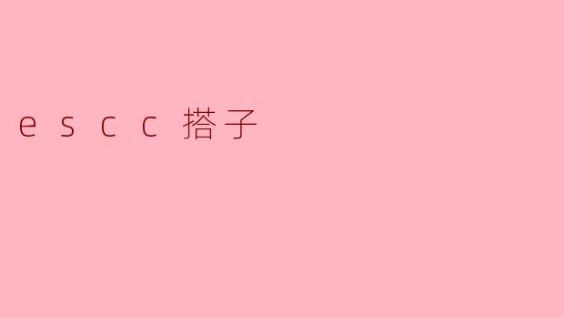 什么是“escc搭子”?**
