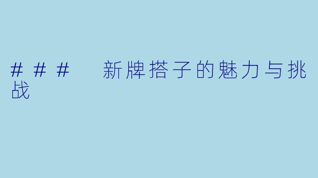 ### 新牌搭子的魅力与挑战