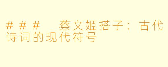 ### 蔡文姬搭子:古代诗词的现代符号
