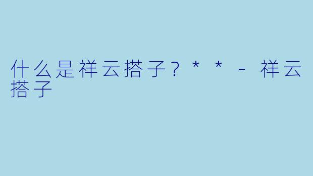 什么是祥云搭子？**-祥云搭子