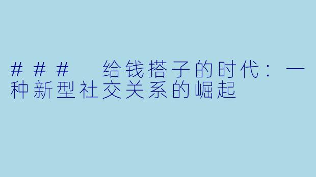 ### 给钱搭子的时代：一种新型社交关系的崛起