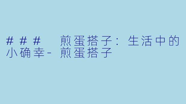 ### 煎蛋搭子:生活中的小确幸