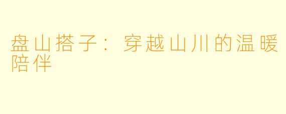 盘山搭子：穿越山川的温暖陪伴
