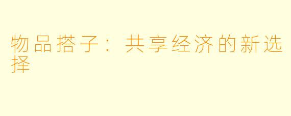 物品搭子：共享经济的新选择