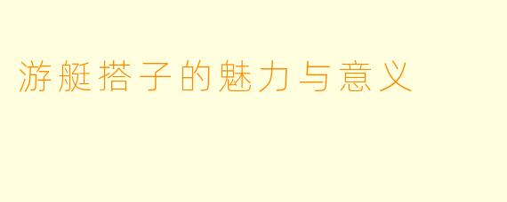 游艇搭子的魅力与意义