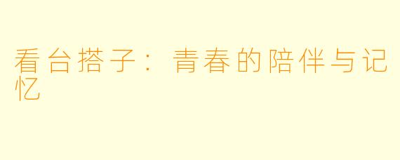 看台搭子：青春的陪伴与记忆