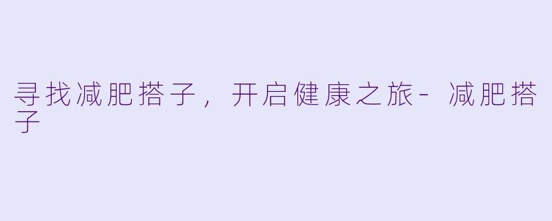 寻找减肥搭子，开启健康之旅-减肥搭子