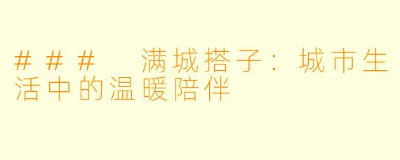 ### 满城搭子：城市生活中的温暖陪伴