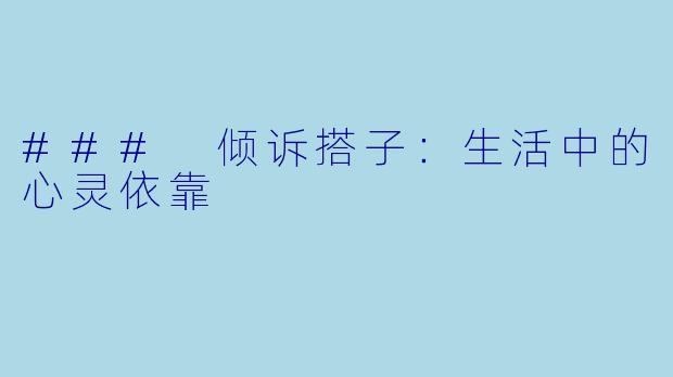 ### 倾诉搭子：生活中的心灵依靠