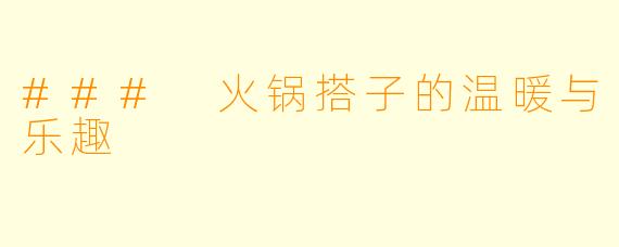 ### 火锅搭子的温暖与乐趣