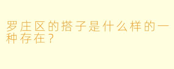 罗庄区的搭子是什么样的一种存在？