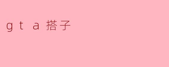 探讨“GTA搭子”——在虚拟世界中建立真实的友谊