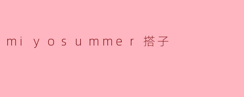 miyosummer搭子
