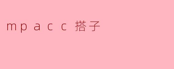 mpacc搭子