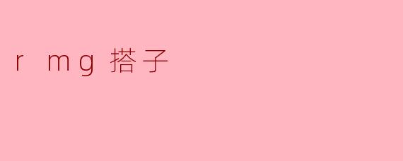 rmg搭子