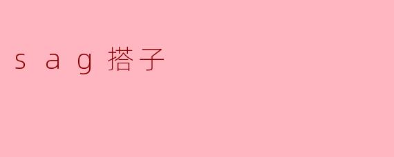 ### 探讨“sag搭子”文化:新时代的社交现象