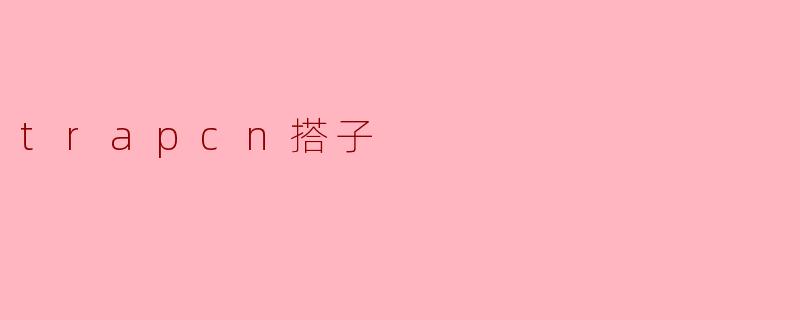 trapcn搭子