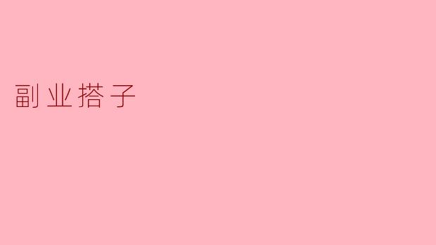 副业搭子