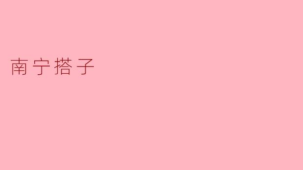 南宁搭子