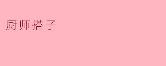 厨师搭子