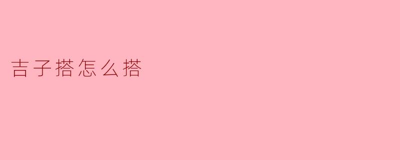 吉子搭怎么搭