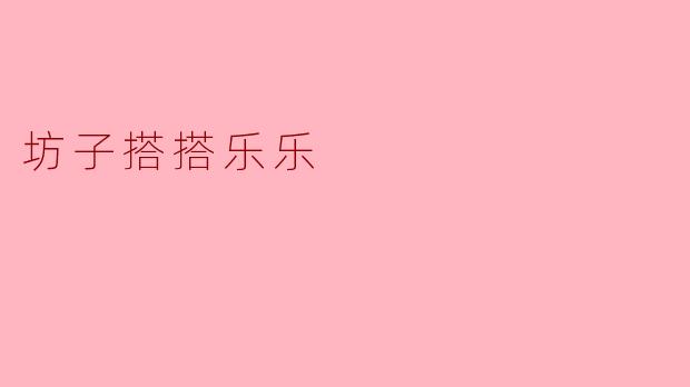坊子搭搭乐乐