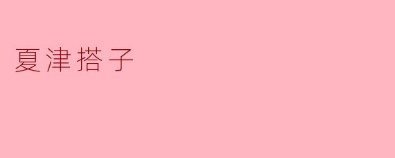 夏津搭子