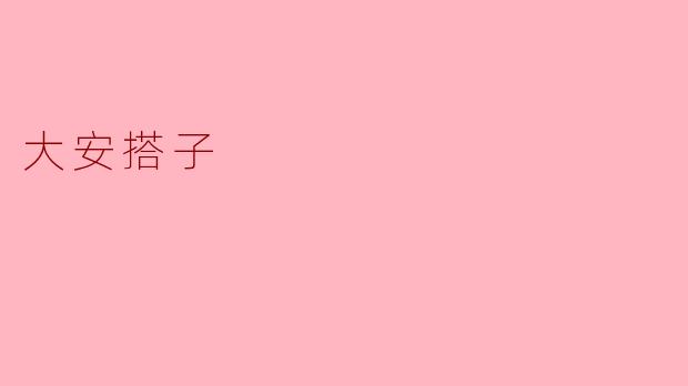 大安搭子是什么？