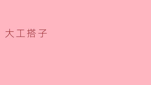 大工搭子:坚守工地的无名英雄