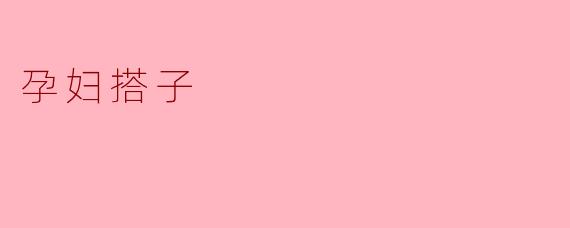 孕妇搭子是什么?有什么好处?