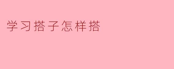 如何选择和优化学习搭子,让学习更高效