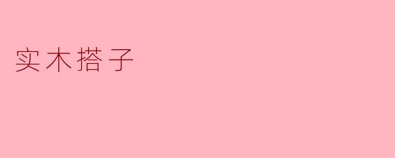 实木搭子:传统工艺与现代生活的完美结合