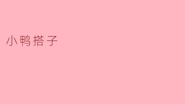 什么是小鸭搭子？  