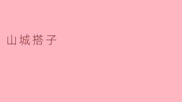 山城搭子的独特魅力