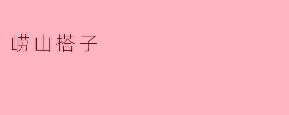 什么是崂山搭子?