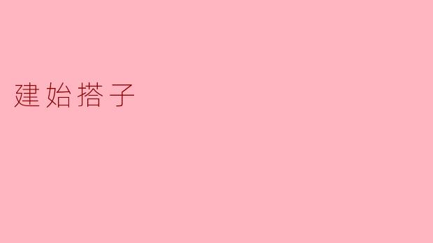 什么是“建始搭子”?
