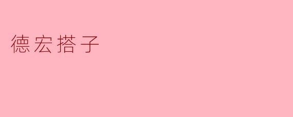 德宏搭子