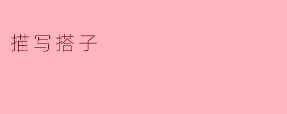 搭子在生活中扮演着怎样的角色?****