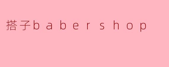 搭子babershop