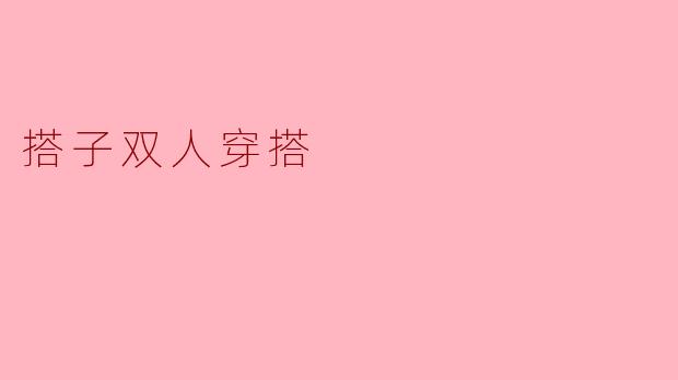 搭子双人穿搭
