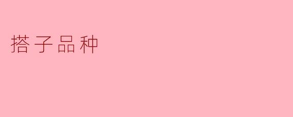 搭子品种