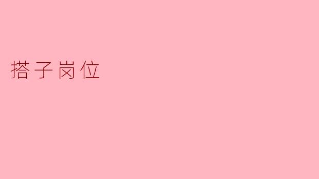 搭子岗位