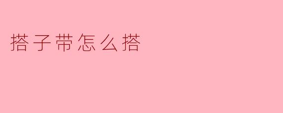 搭子带怎么搭