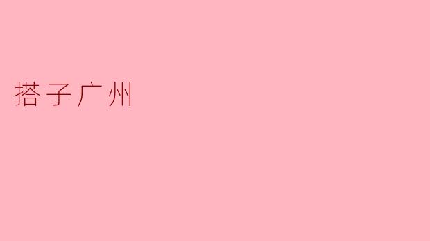 搭子广州