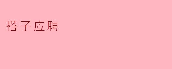 ### 搭子应聘:现代求职的新方式
