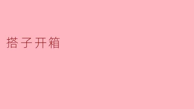 什么是“搭子开箱”？  