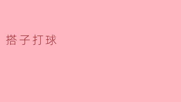 搭子打球
