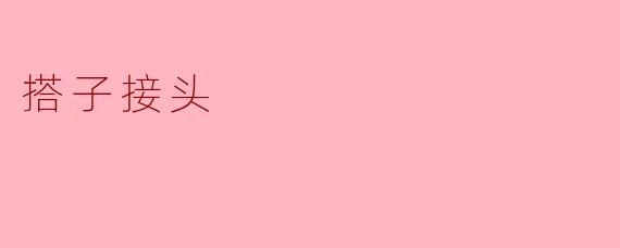 ### 搭子接头：当代社交的“搭便车”现象